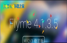 刷机之家：Flyme4.1升级技巧步骤教程详解