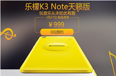 售价999元  联想乐檬K3 Note天籁版今日首发