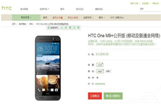 采用5.2寸2K分屏  HTC One M9+售价降至3899元