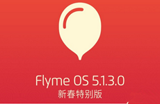 支持10款魅族机型  魅族发布新春版Flyme固件