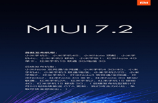 你升级了吗？MIUI7.2正式版上线了