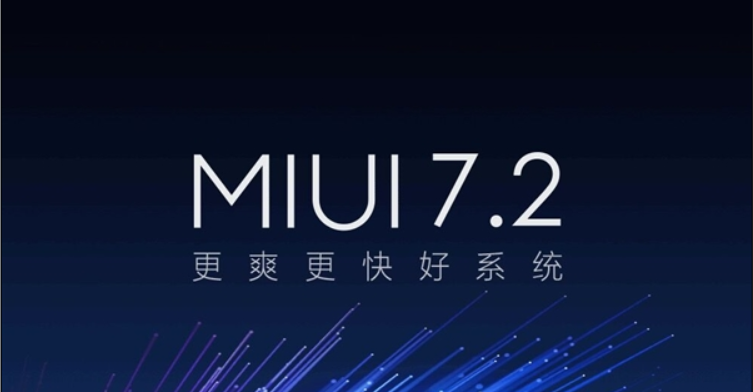 MIUI 7.2正式发布！小米5尝鲜 半个月内陆续放出升级推送