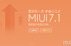 小米手机MIUI 7.1如何升级？ miui7.1刷机升级教程