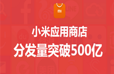MIUI8再添喜讯 小米应用商店分发量突破500亿! 