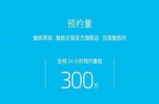 魅蓝E超过300万的预约成绩 50万现货将于8月14日首发