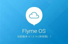 魅族MX3升级Flyme 4.1完整刷机教程
