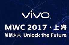 上海MWC正式亮相 vivo或首发隐形指纹