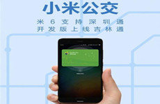 小米6手机开发版上线吉林通公交卡功能