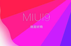 良心典范 红米Note等将支持MIUI 9更新