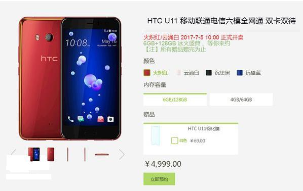 HTC U11火炽红、云涌白版7月5日发售 预装A