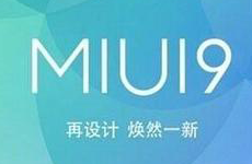 终于告别广告了 MIUI 9智能拦截功能曝光